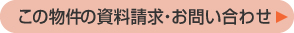 この物件の資料請求・お問い合わせ