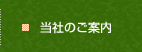 当社のご案内