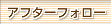 �A�t�^�[�t�H���[