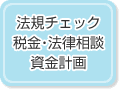 法規チェック／税金・法律相談／資金計画