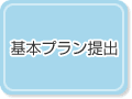 基本プラン提出