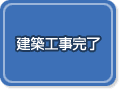 建築工事完了