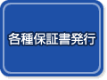 各種保証書発行