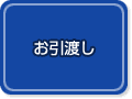 お引渡し