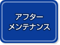 アフターメンテナンス