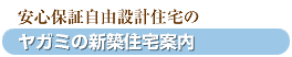 安心保証自由設計住宅のヤガミの新築住宅案内