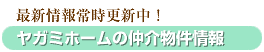 最新情報常時更新中! ヤガミホームの仲介物件情報