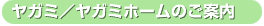 ヤガミ/ヤガミホームのご案内